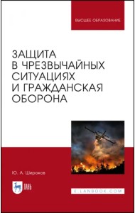 Защита в ЧС и гражданская оборона. Учебное пособие