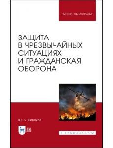 Защита в ЧС и гражданская оборона. Учебное пособие