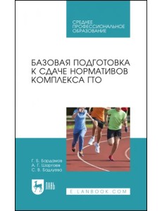 Базовая подготовка к сдаче нормативов комплекса ГТО. СПО Базовая подготовка к сдаче нормативов комплекса ГТО. СПО