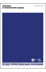 Техника и технология сцены. Учебное пособие