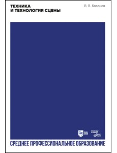 Техника и технология сцены. Учебное пособие Техника и технология сцены. Учебное пособие