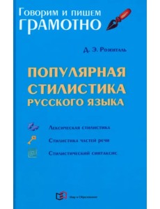 Популярная стилистика русского языка Популярная стилистика русского языка