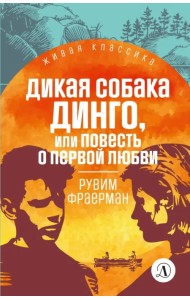 Дикая собака Динго