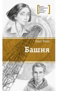 Раин. Башня