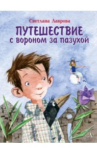 Путешествие с вороном за пазухой