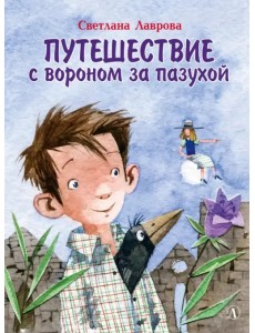 Путешествие с вороном за пазухой
