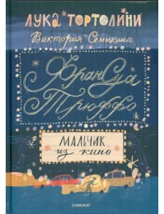 Франсуа Трюффо. Мальчик из кино Франсуа Трюффо. Мальчик из кино