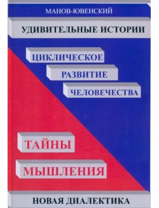 Удивительные истории. Циклическое развитие человечества. Тайны Удивительные истории. Циклическое развитие человечества. Тайны