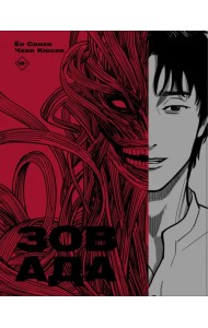 Зов Ада. Том 1