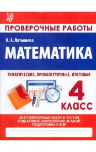 Математика. 4 класс. Проверочные работы. Итоговые тесты