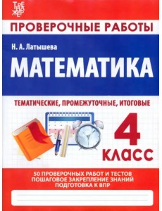 Математика. 4 класс. Проверочные работы. Итоговые тесты