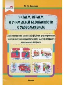 Читаем, играем и учим детей безопасности с удовольствием