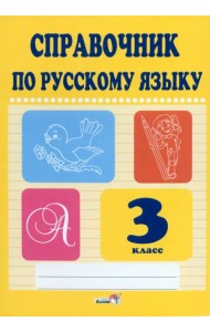 Русский язык. 3 класс. Справочник