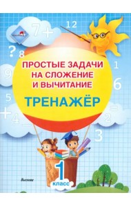 Простые задачи на сложение и вычитание. Тренажер. 1 класс