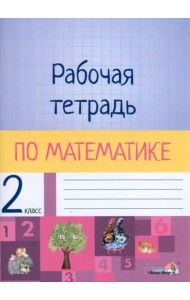Математика. 2 класс. Рабочая тетрадь
