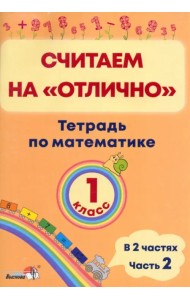 Математика. 1 класс. Считаем на 