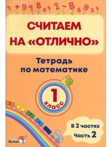 Математика. 1 класс. Считаем на "отлично". Тетрадь. В 2 частях. Часть 2