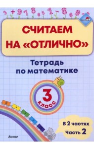 Математика. 3 класс. Считаем на 