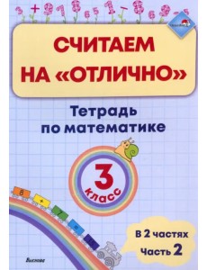 Математика. 3 класс. Считаем на "отлично". Тетрадь. В 2 частях. Часть 2