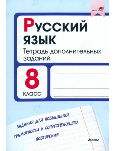 Русский язык. 8 класс. Тетрадь дополнительных заданий