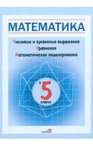 Математика в 5 классе. Числовые и буквенные выражения. Уравнения. Математическое моделирование