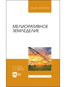 Мелиоративное земледелие. Учебное пособие