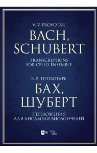 Бах, Шуберт. Переложение для ансамбля виолончелей. Хрестоматия
