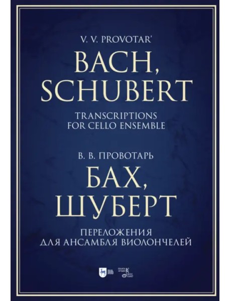 Бах, Шуберт. Переложение для ансамбля виолончелей. Хрестоматия