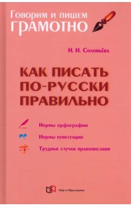 Как писать по-русски правильно. Справочник
