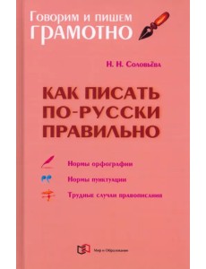 Как писать по-русски правильно. Справочник Как писать по-русски правильно. Справочник