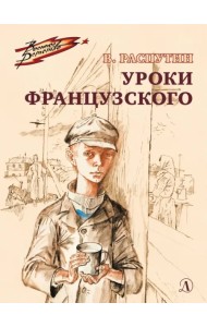 Уроки французского