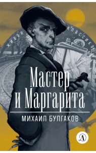 Мастер и Маргарита
