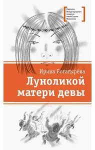 Луноликой матери девы