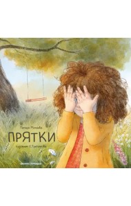 Прятки + Набор открыток в подарок