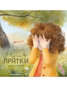 Прятки + Набор открыток в подарок