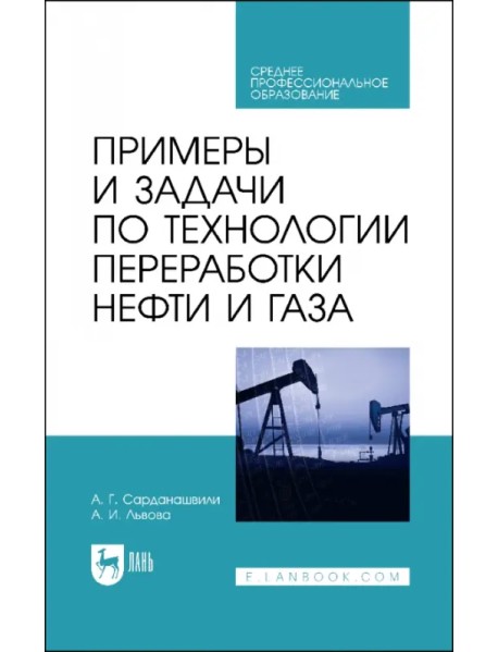 Примеры и задачи по технологии переработки нефти и газа. СПО