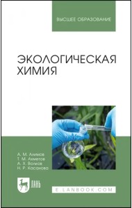 Экологическая химия. Учебник