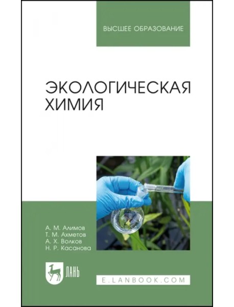 Экологическая химия. Учебник