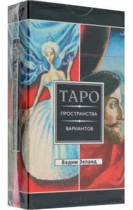 Трансерфинг реальности. Таро пространства вариантов. 78 карт