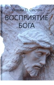 Восприятие Бога. Эпистемология религиозного опыта