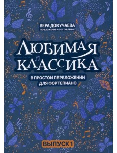 Любимая классика. В простом переложении для фортепиано. Выпуск 1
