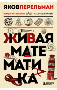 Живая математика