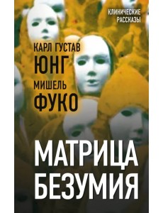 Матрица безумия