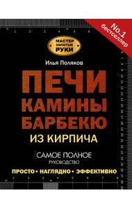 Печи, камины, барбекю из кирпича