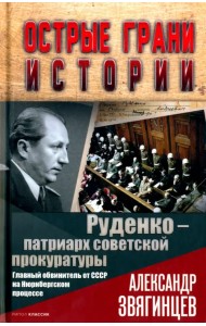 Руденко - патриарх советской прокуратуры