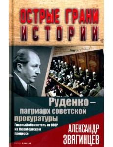 Руденко - патриарх советской прокуратуры Руденко - патриарх советской прокуратуры