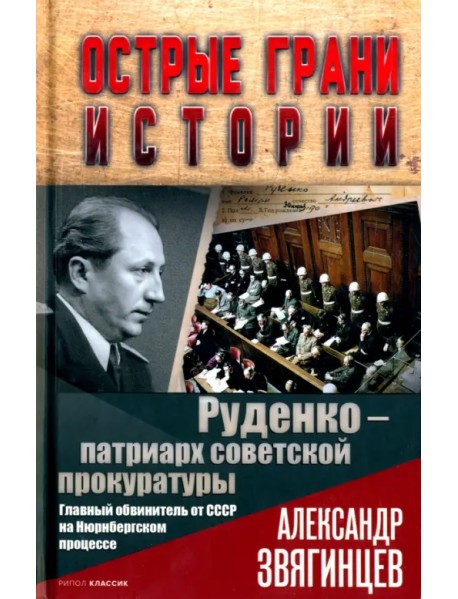 Руденко - патриарх советской прокуратуры