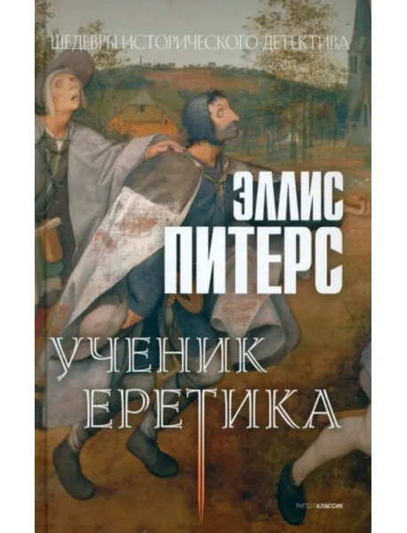 Ученик еретика