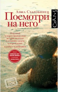 Посмотри на него