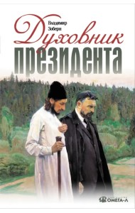 Духовник президента